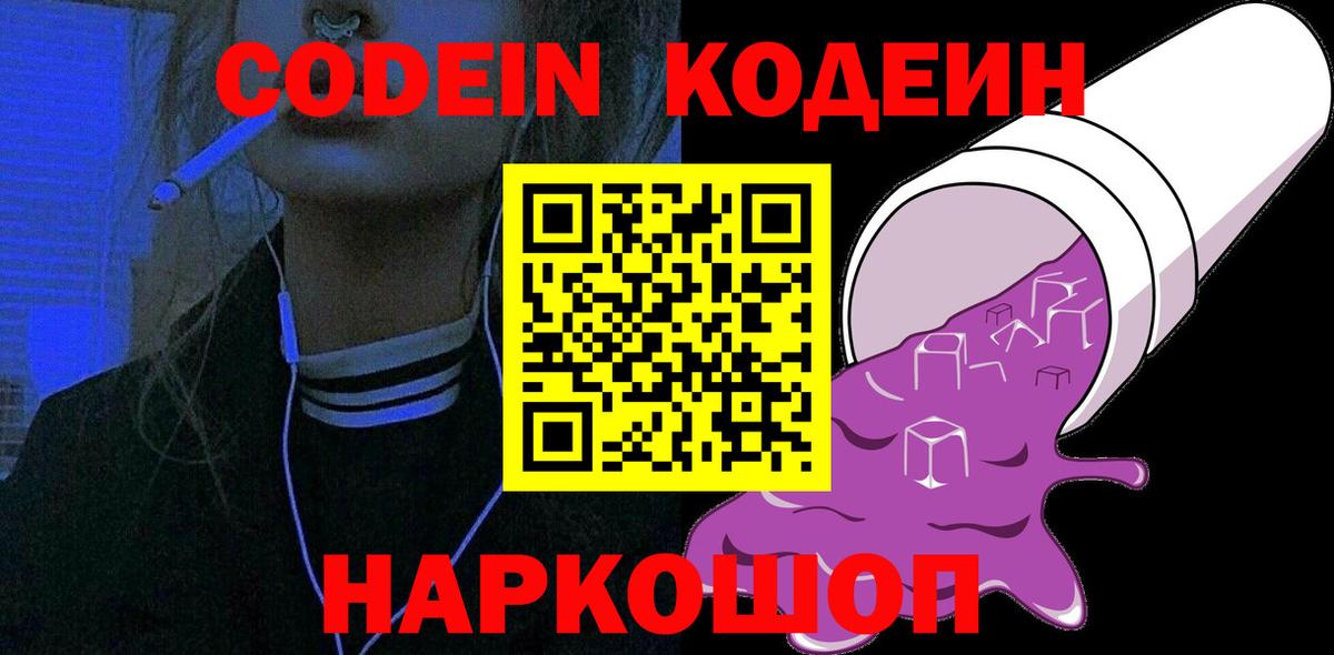 Codein напиток Lean (лин)  Codein напиток Lean (лин)  Артёмовский  Вход с VPN 